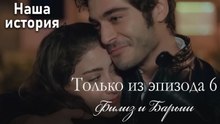Только сцены Филиз и Барыша из эпизода 6 💚