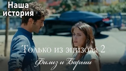 Только сцены Филиз и Барыша из эпизода 2 💙