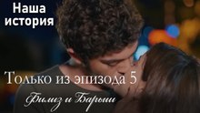 Только сцены Филиз и Барыша из эпизода 5 💛