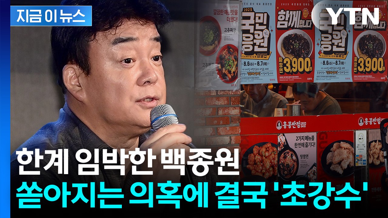'굿바이 백종원' 결국 칼 뺐다...더본코리아, 긴급 상생위 소집 [지금이뉴스]  /...