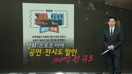 오늘부터 공연·전시도 할인..."210만 장 선착순" [앵커리포트] / YTN