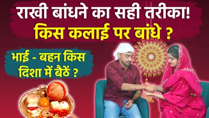 राखी बांधने का सही तरीका: बहन भाई को राखी कैसे बांधे,पूजा थाली सामग्री,किस दिशा में बैठें…