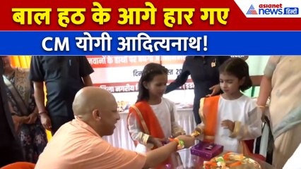 Raksha Bandhan 2025: बच्ची की जिद और झटपट मान गए CM Yogi Adityanath, राखी बंधवाने के बाद किया ये काम