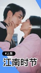 江南时节 | 上集 🎬 电影剧集中文字幕完整版（吴添豪 & 林子煊主演）