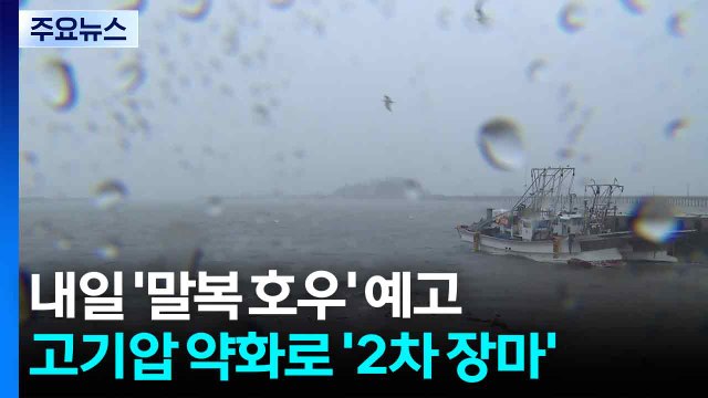 [날씨] 주말 '말복 호우'·남부 '2차 장마'...남해안 200mm / YTN