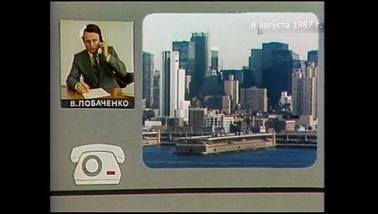 ВРЕМЯ. 8 августа 1987 г.