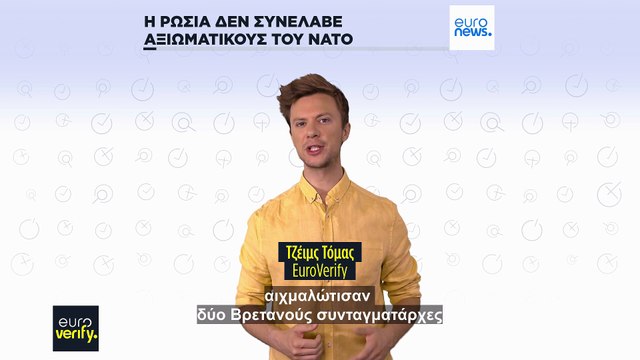 Euroverify: Συνέλαβε η Ρωσία αξιωματικούς του ΝΑΤΟ στην Ουκρανία;