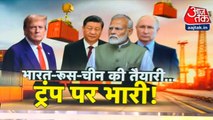 भारत-रूस और चीन की तैयारी... क्या ट्रंप पर पड़ेगी भारी? देखें