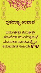 Bhagavad Gita Kannada: Chapter 1 Shloka 1 | ಕನ್ನಡದಲ್ಲಿ ಭಗವದ್ಗೀತೆ ವಿವರಣೆ