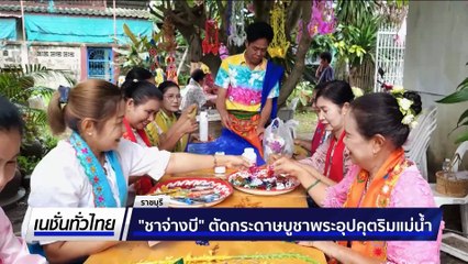 เที่ยวงานเห็ดตับเต่างามที่สามเรือน | เนชั่นทั่วไทย | 8 ส.ค. 68 | PART 3