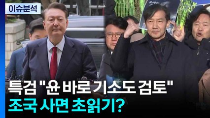 [정치ON] 특검 "윤 바로 기소도 검토"...조국 사면 초읽기? / YTN