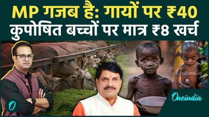 Madhya Pradesh: प्रदेश में डेढ़ लाख कुपोषित, खाने का बजट 8 रुपए प्रतिदिन | Mohan Yadav