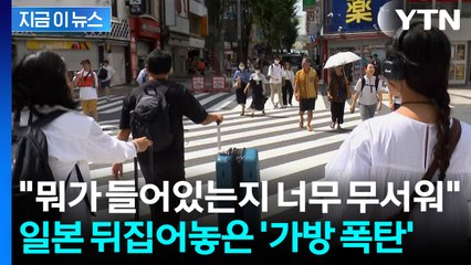 일본 관광지에 산처럼 쌓인 가방들...'처치 곤란' 골머리 [지금이뉴스] / YTN
