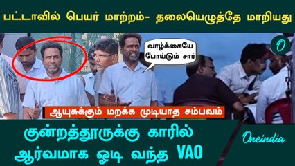 Kundrathur | காரில் ஆர்வமாக ஓடி வந்த VAO.. பட்டாவில் பெயர் மாற்ற வேண்டியவருக்கு தலையெழுத்தே மாறியது