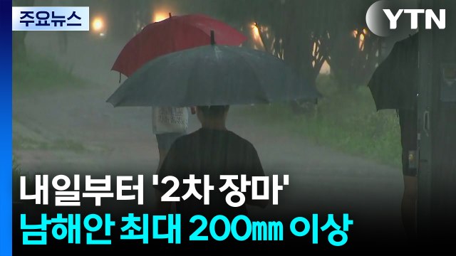 [날씨] 주말 '말복 호우'·남부 '2차 장마'...남해안 200mm / YTN