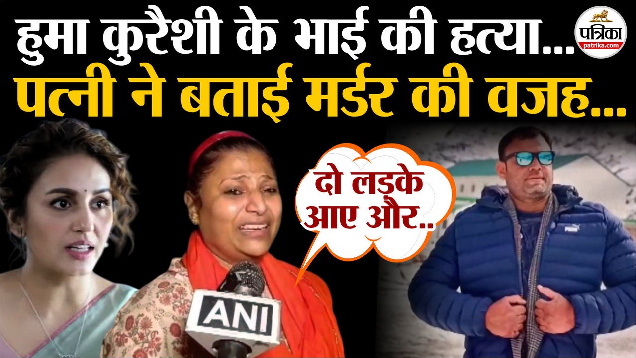 Huma Qureshi Brother Murder : पत्नी ने बताई हत्या की वजह | Asif Qureshi | Delhi Murder Case