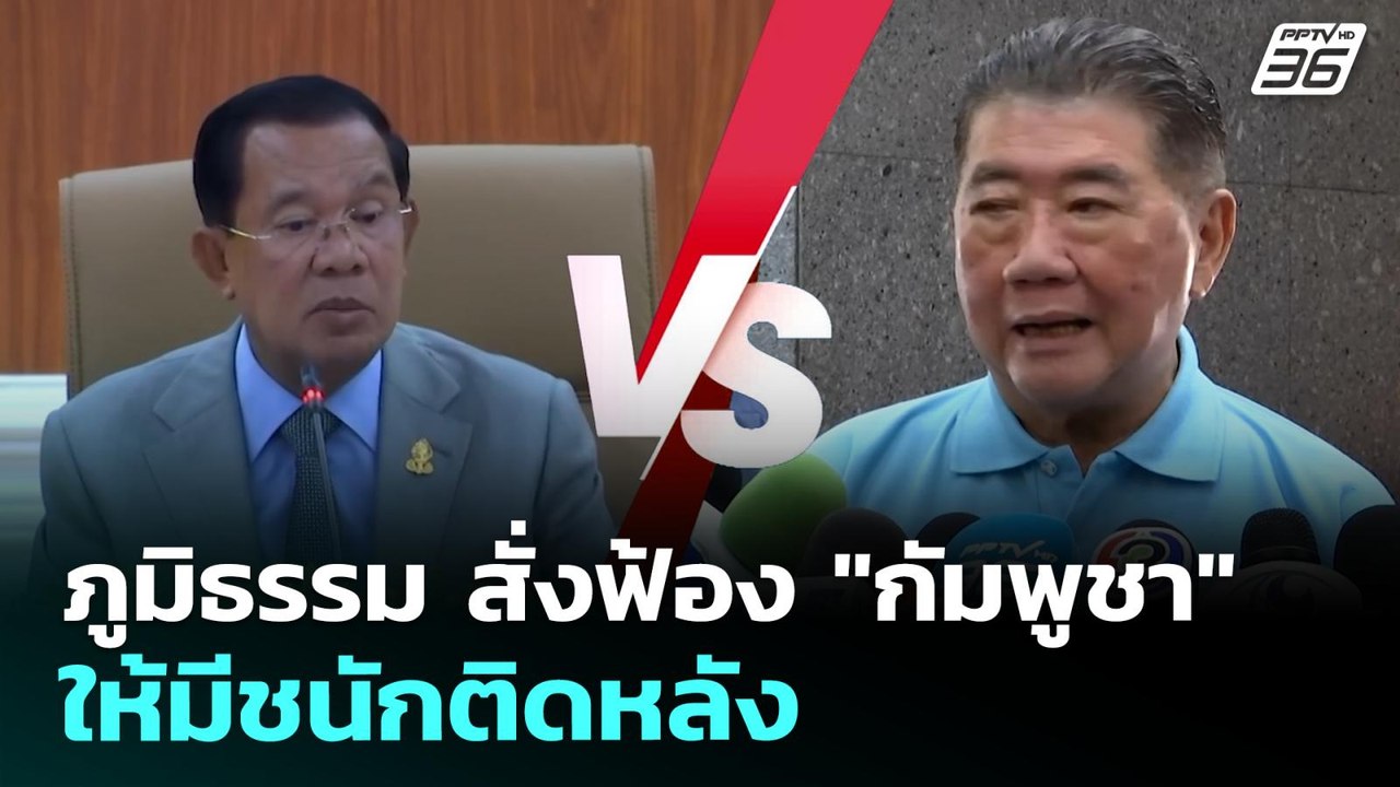 ภูมิธรรม สั่งฟ้อง "กัมพูชา" ให้มีชนักติดหลัง |...