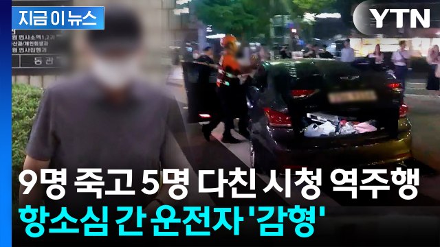 급발진 주장했던 '시청역 역주행' 운전자...원심 판결 깨고 2심서 감형 [지금이뉴스] / YTN