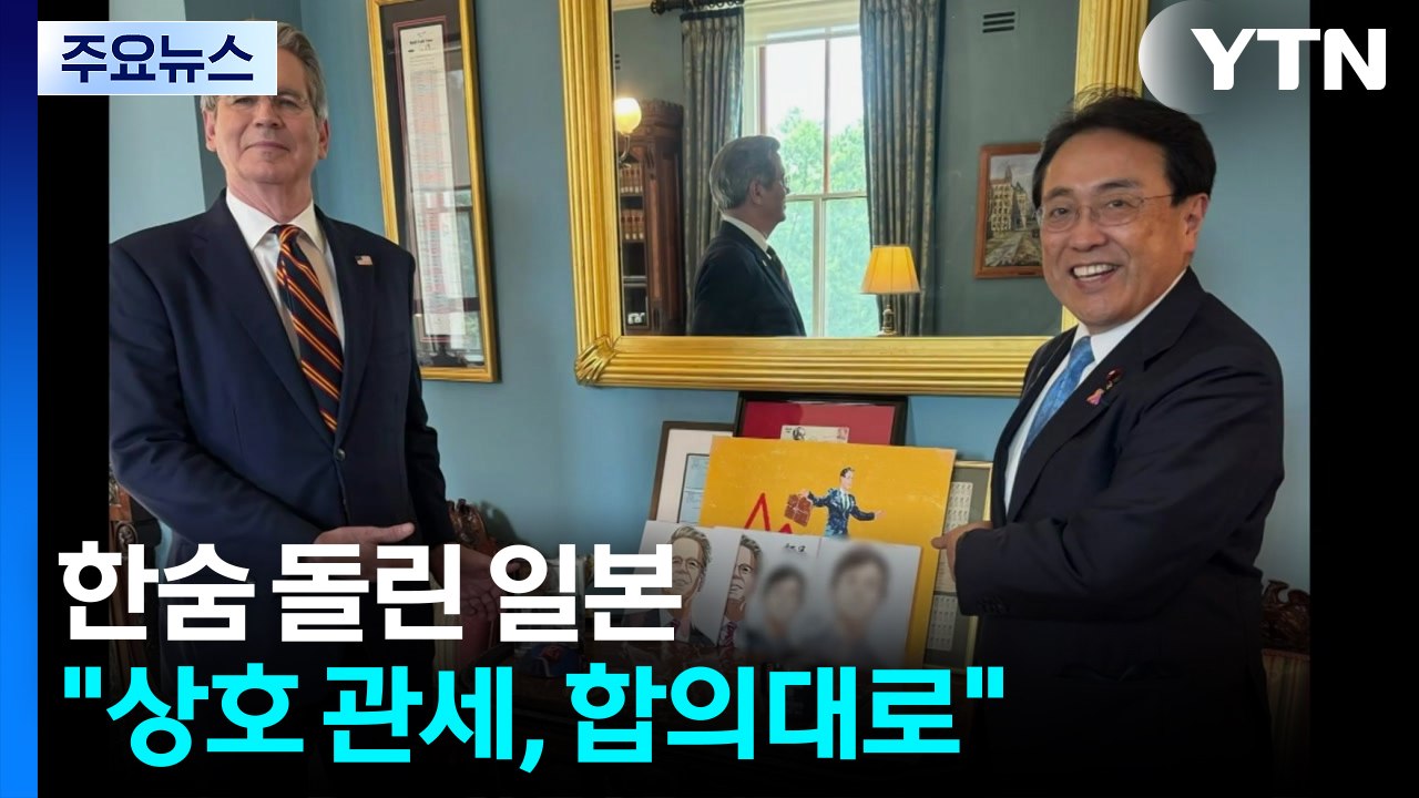 "미일 관세 합의 반영해 대통령령 수정"...시기 놓고 불씨 여전 / YTN