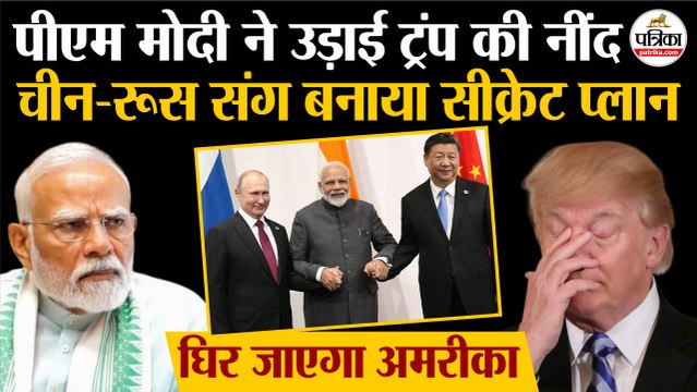 India On US Tariff: PM Modi ने उड़ाई Trump की नींद | China-Russia संग सीक्रेट प्लान| Putin | Jinping