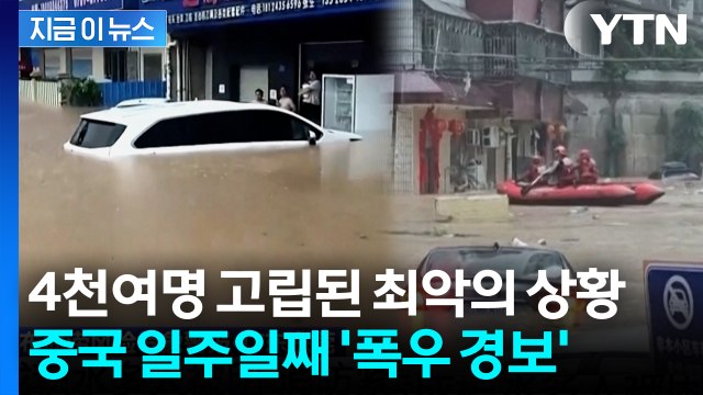 중국, 일주일째 쏟아지는 폭우에...손쓸 수조차 없는 최악의 상황 [지금이뉴스] / YTN