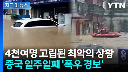중국, 일주일째 쏟아지는 폭우에...손쓸 수조차 없는 최악의 상황 [지금이뉴스] / YTN