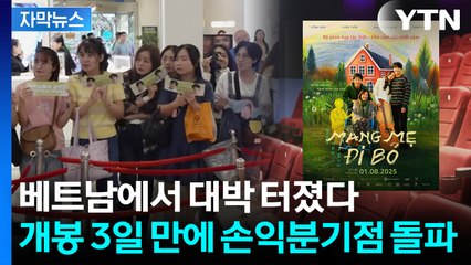 [자막뉴스] 눈에 눈물이 '그렁그렁'...관객 심금 울리며 흥행 '파죽지세' / YTN