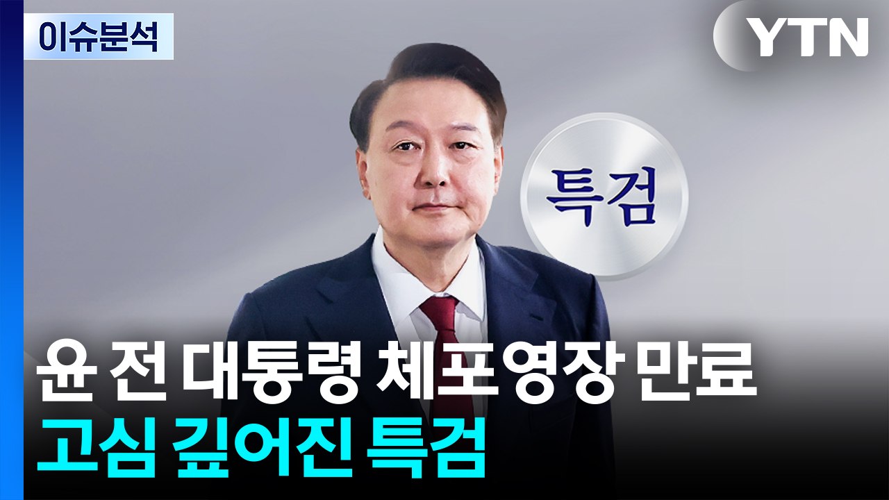 [이슈플러스] 윤 전 대통령 체포영장 효력 만료...특검의 선택은? / YTN