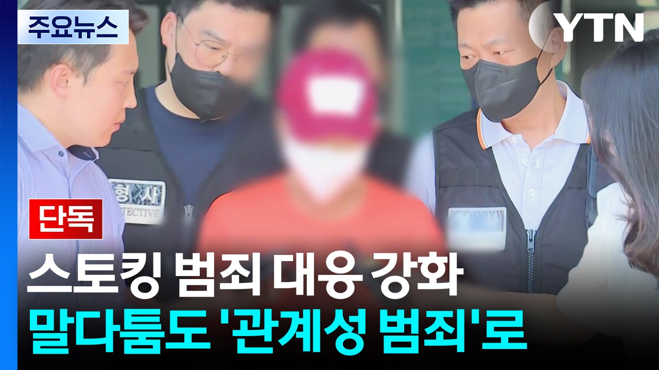 [단독] 경찰, '단순 말다툼' 신고도 관계성 범죄 분류..."신고부터 대응 강화" / YTN