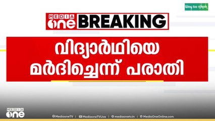 'സൈക്കിൾ ചെയിൻ ഉപയോഗിച്ച് അടിച്ചുവെന്ന് പരാതിയിൽ'