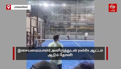 இசையமைப்பாளர் அனிருத்துடன் ஆட்டம் ஆடும் தோனி... வைரலாகும் வீடியோ!