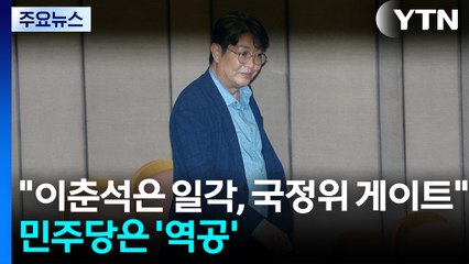 "이춘석은 일각, 국정위 게이트"...민주당은 '역공' / YTN