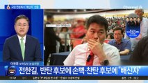 전한길, ‘배신자’ 연호하며 당원들 선동?