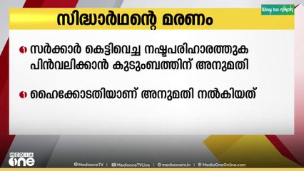 സിദ്ധാർഥന്റെ മരണം: സർക്കാർ കെട്ടിവച്ച നഷ്ടപരിഹാരത്തുക പിൻവലിക്കാൻ കുടുംബത്തിന് അനുമതി