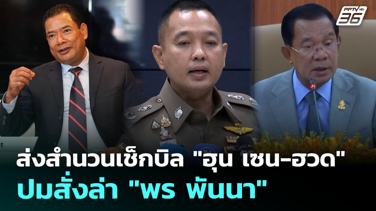 ส่งสำนวนเช็กบิล "ฮุน เซน-ฮวด" ปมสั่งล่า "พร พัน...