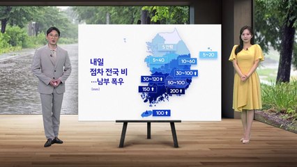 [날씨] 내일 점차 전국 비...남부 폭우 / YTN