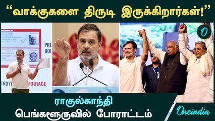 Rahul Gandhi Bengaluru Protest | "வாக்குகளை திருடி இருக்கிறார்கள்!" - ராகுல்காந்தி குற்றச்சாட்டு