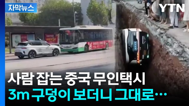 [자막뉴스] 목숨 위험한 중국 자율주행 택시...승객 태우고 추락 / YTN
