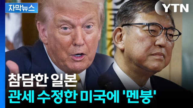 [자막뉴스] 충격에 빠진 일본 내부 분열까지...미국은 정말 실수였을까? / YTN