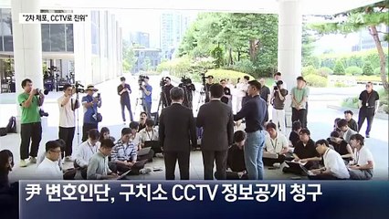 尹 측 “구치소 CCTV 공개하라”…법무부 “검토 중”