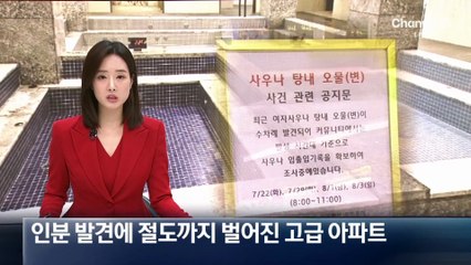 인분 발견에 절도까지 벌어진 고급 아파트