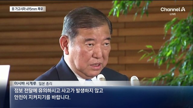 日 가고시마 495mm 폭우…역대 최고