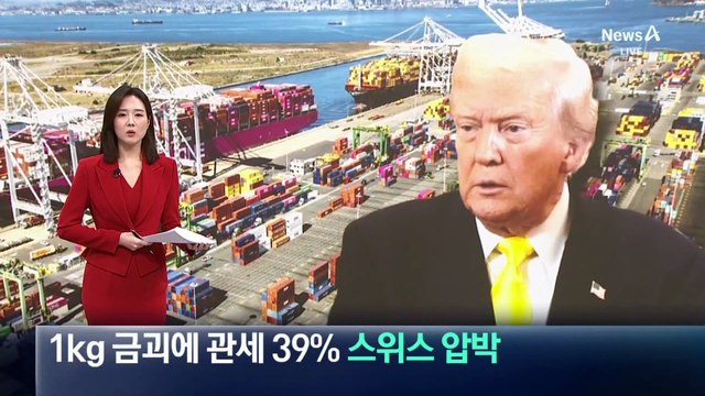 1kg 금괴에 관세 39%…트럼프, 스위스 압박