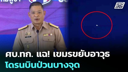 ศบ.ทก. แฉ! กัมพูชาขยับอาวุธ - โดรนบินป่วนบางจุด | เข้มข่าวค่ำ | 8 ส.ค. 68