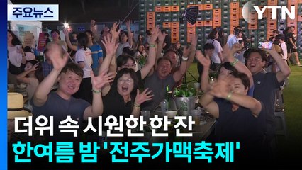 더위 속 시원한 한 잔...한여름 밤의 추억 만들기 / YTN