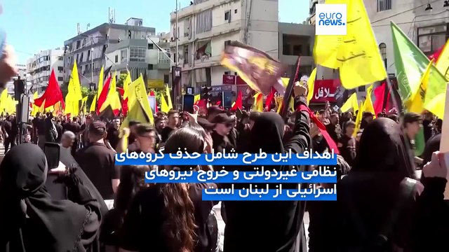 آمریکا طرح زمان‌بندی شده برای خلع سلاح حزب‌ الله را به دولت لبنان ارائه داد