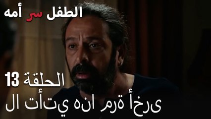 لا تأتي هنا مرة أخرى-الطفل سر الأم الحلقة الثالثة عشر