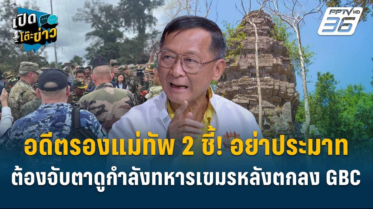 Highlight | อย่าประมาท ต้องจับตาดูกำลังทหารกัมพ...