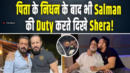 Salman Khan अपने Bodygaurd Shera को देख हुए Emotional, पिता के निधन पर यूं जताया दु:ख!