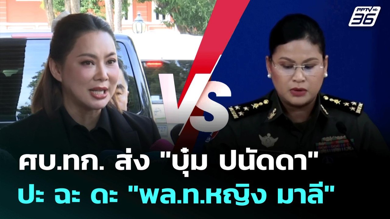 ศบ.ทก. ส่ง "บุ๋ม ปนัดดา" ปะ ฉะ ดะ "พล.ท.หญิง มา...